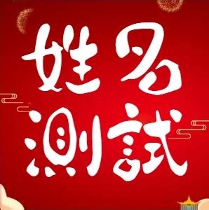 測試姓名|靈匣網姓名測驗打分